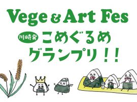 Vege & Art Fes Vol.9「こめぐるめグランプリ」結果発表