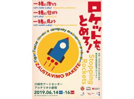 2019/6/14(金)〜16(日)日本・クロアチア 子どものための舞台作品共同創造プロジェクト 「Stopping Rockets ロケットをとめろ！」