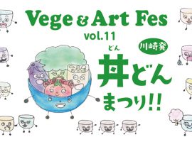 Vege & Art Fes Vol.11 「丼どんまつり」結果発表