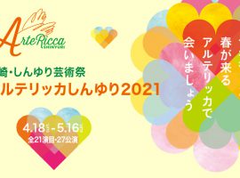 2021/4/18(日)〜5/16(日)「川崎しんゆり・芸術祭 アルテリッカ しんゆり2021」