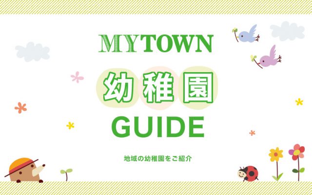 しんゆり・いなぎエリアから通えるMYTOWN 幼稚園GUIDE 2025年度