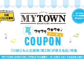 MYTOWN SHINYURI 7月号EXTRA 掲載「夏のワクワクウキウキ♪クーポン」利用対象店