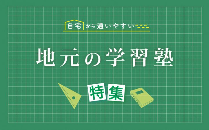 自宅から通いやすい 地元のおすすめ学習塾