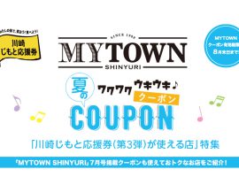 MYTOWN SHINYURI 7月号掲載「夏のワクワクウキウキ♪クーポン」利用対象店
