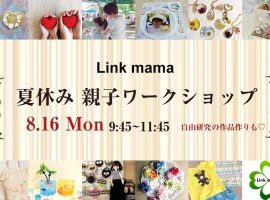 2021/8/16(月)Link mama 夏休み親子ワークショップ