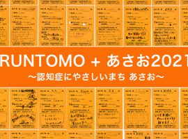 参加者続々！「RUNTOMO + あさお2021」ハガキ応援プロジェクト 実施中！