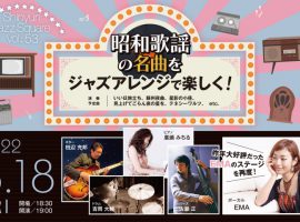 2022/3/18(金) しんゆりジャズスクエアvol.53「昭和歌謡の名曲をジャズアレンジで楽しく！」