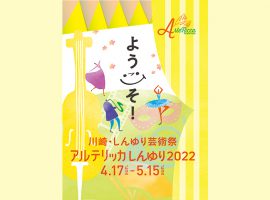 2022/4/17(日)〜5/15(日)川崎・しんゆり芸術祭「アルテリッカしんゆり2022」