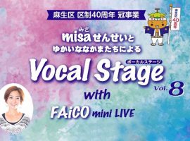2022/4/25(月)misaせんせいとゆかいななかまたちによる Vocal Stage Vol.8 with FAiCO mini LIVE