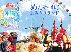 めんそーれ！よみうりランド「沖縄WEEK !!」2022/4/29(祝)〜5/8(日)開催
