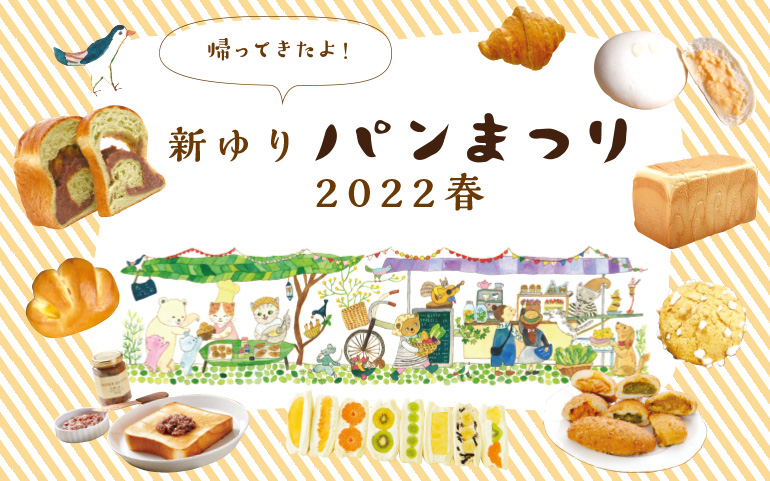 新ゆりパンまつり 2022春