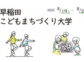 2022/8/19(金)〜21(日)「早稲田こどもまちづくり大学」開催