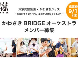 応募受付は2022/9/11(日)まで！東京交響楽団 × かわさきジャズ「かわさき BRIDGE オーケストラ」メンバー募集