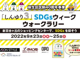 2022/9/23(⾦)〜25(⽇)「しんゆり３」SDGsウィーク ウォークラリー 開催