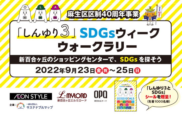 2022/9/23(⾦)〜25(⽇)「しんゆり３」SDGsウィーク ウォークラリー 開催