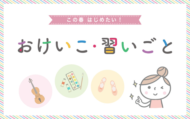 おけいこ習いごと2023春