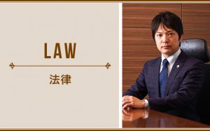 法律