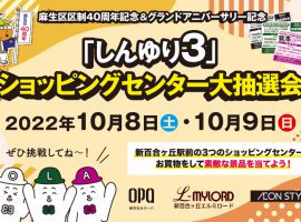 2022/10/8(土)・9(日) 「しんゆり3」ショッピングセンター大抽選会 開催
