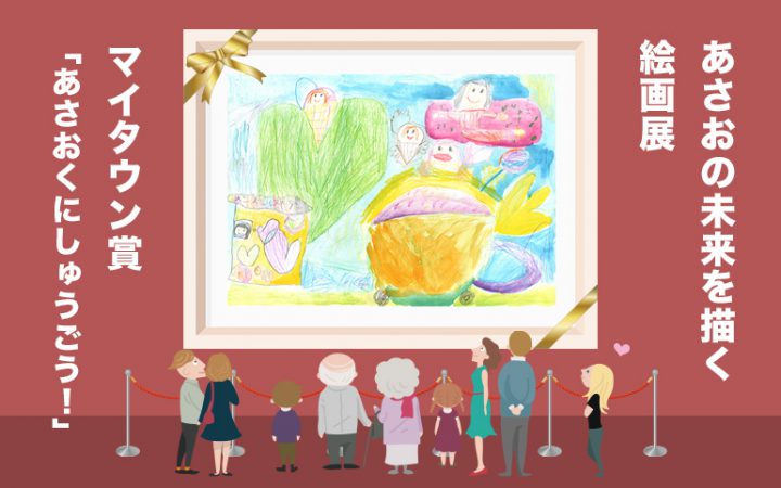 あさおの未来を描く絵画展 マイタウン賞は水野藍さん『あさおくにしゅうごう！』が受賞！
