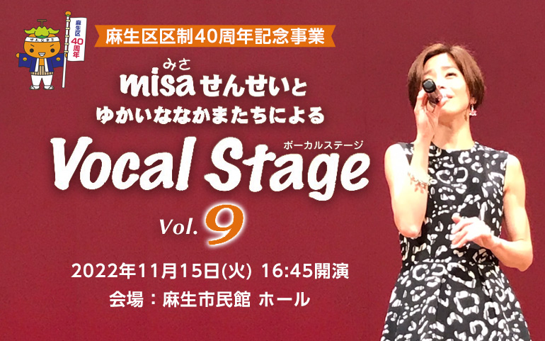 misaせんせいとゆかいななかまたちによる Vocal Stage Vol.9