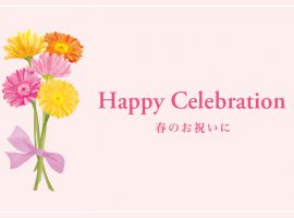 Happy Celebration　〜春のお祝いに〜