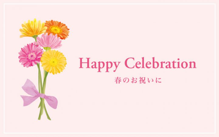 Happy Celebration　〜春のお祝いに〜
