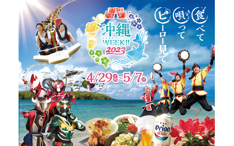 沖縄WEEK!!2023 イメージ