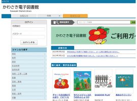 かわさき電子図書館 WEB サイトのトップ画面