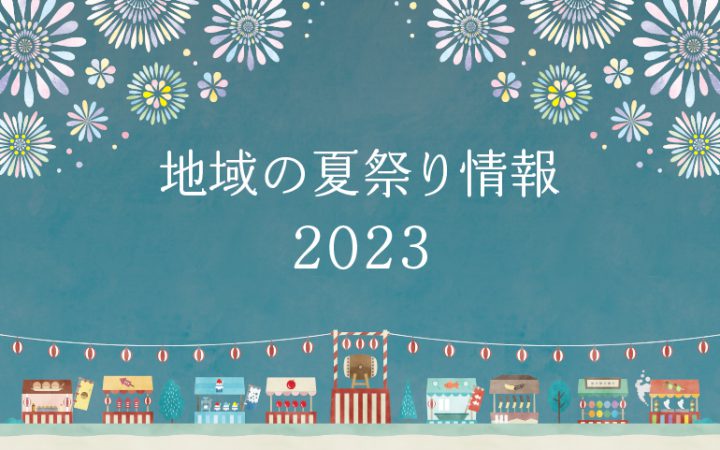 地域の夏祭り情報 2023