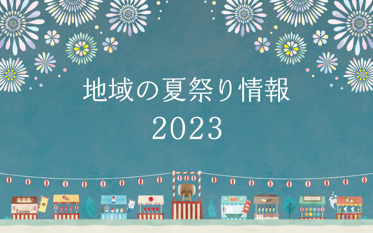 地域の夏祭り情報 2023