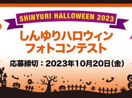 応募受付2023/10/20(金)まで！ SHINYURI HALLOWEEN 2023 しんゆりハロウィンフォトコンテスト開催中！
