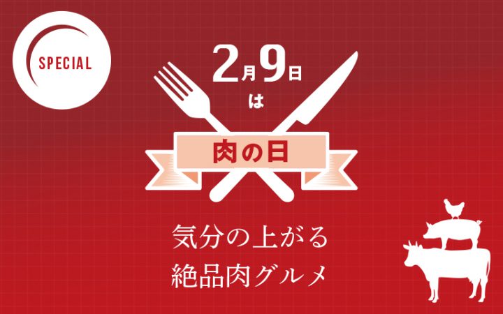 2月9日は肉の日気分の上がる絶品肉グルメ