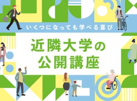 いくつになっても学べる喜び近隣大学の公開講座