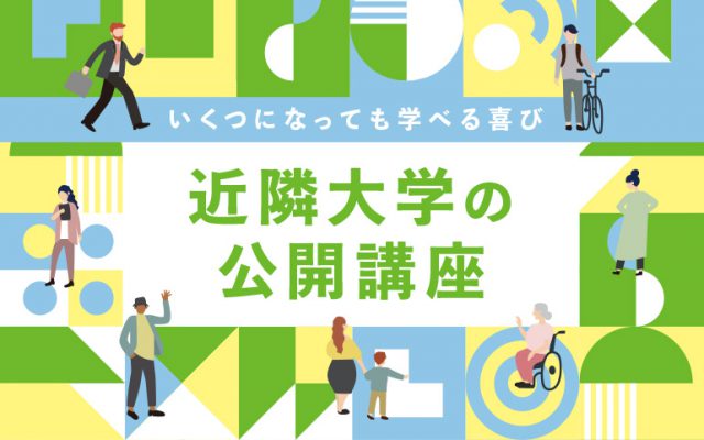 いくつになっても学べる喜び近隣大学の公開講座