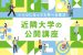 いくつになっても学べる喜び近隣大学の公開講座