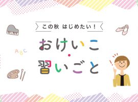 この秋 はじめたい！おけいこ・習いごと