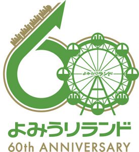 よみうりランド60周年記念ロゴマーク