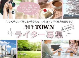 地域メディア「MYTOWN」ライター 募集