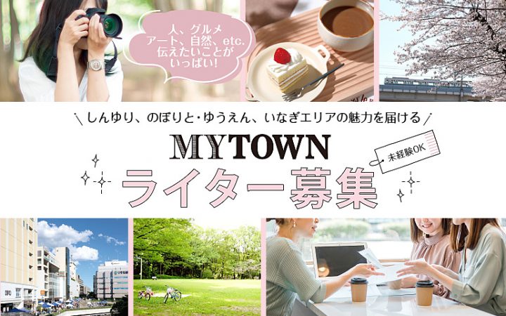 地域メディア「MYTOWN」ライター 募集