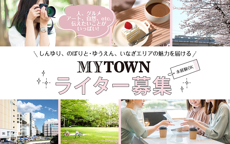 MYTOWNライター募集