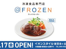 冷凍食品専門店「＠FROZEN」イオンスタイル新百合ヶ丘に5/17(金)OPEN