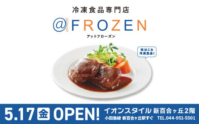 冷凍食品専門店「＠FROZEN」イオンスタイル新百合ヶ丘に5/17(金)OPEN