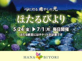 2024/5/24(金)～7/1(月)ほたる観賞イベント「ほたるびより」開催
