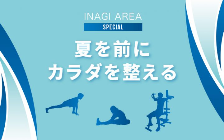 【いなぎエリア特集】夏を前にココロとカラダをととのえる