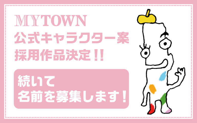MYTOWN公式キャラクター案 採用作品決定　続いて名前を募集