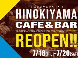 2024/7/18(木)〜20(土)ひのきやまPARK HINOKIYAMA CAFE＆BAR