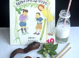 麻生区在住の講師・高柳芳恵さんの著書「植物でシャボン玉ができた！」（たくさんのふしぎ2018年10月号）他、イベントで紹介する草花