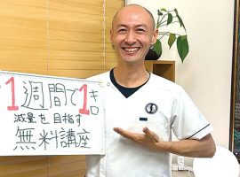 からだ整和堂の鍋嶌俊佑院長。無料LINE講座の内容は、リバウンドせずに痩せるための2つのポイント、辛い停滞期の原因と抜け出し方、他