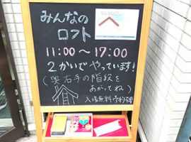 「みんなのロフトvol.0」開催不思議と元気になれる居場所作りが始まりました