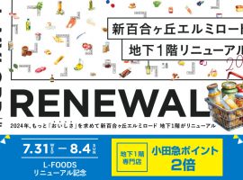 新百合ヶ丘エルミロード 地下1階リニューアル